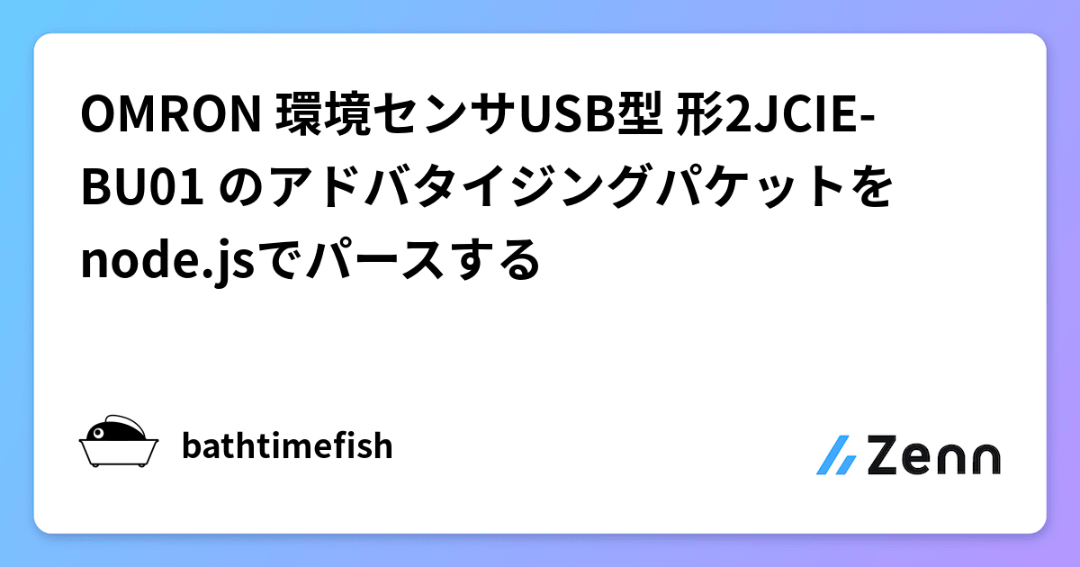 OMRON 環境センサUSB型 形2JCIE-BU01 のアドバタイジングパケットを